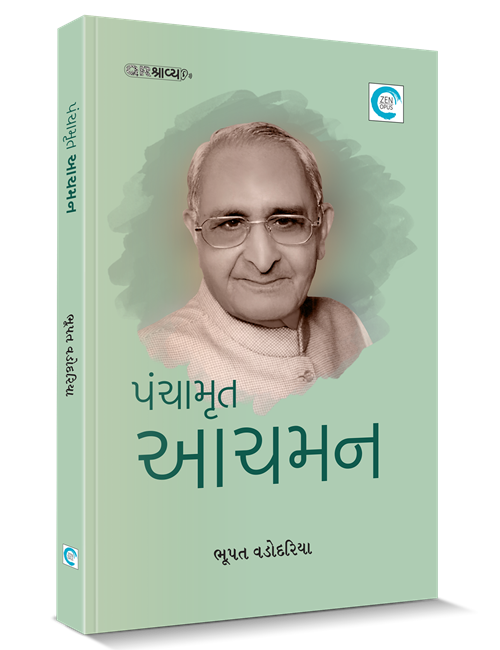 પંચામૃત આચમન